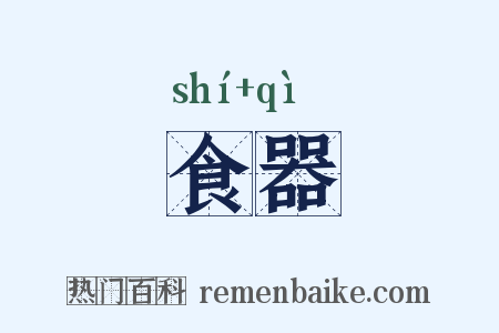 食器是什么意思的图片